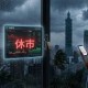 Image: Taipei Stock Market Closure Sparks Debate on Outdated Systems